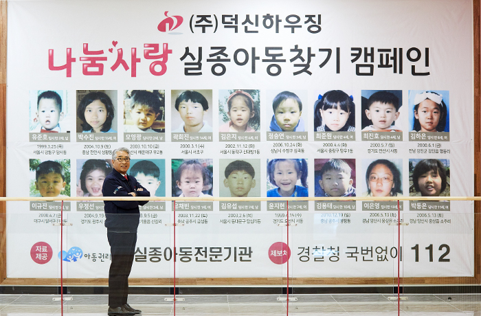 덕신하우징과 함께하는 실종아동찾기 캠페인